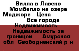 Вилла в Лавено-Момбелло на озере Маджоре › Цена ­ 364 150 000 - Все города Недвижимость » Недвижимость за границей   . Амурская обл.,Свободненский р-н